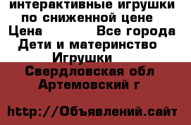 интерактивные игрушки по сниженной цене › Цена ­ 1 690 - Все города Дети и материнство » Игрушки   . Свердловская обл.,Артемовский г.